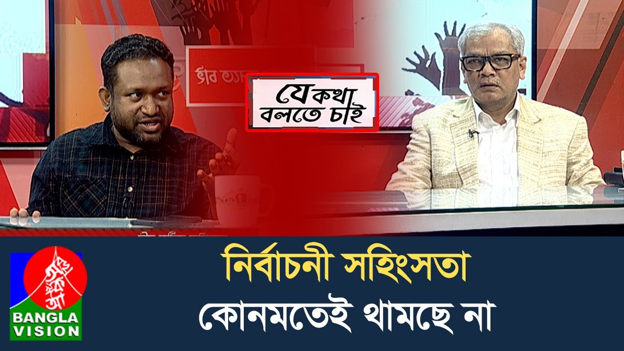 যে কথা বলতে চাই | Je Kotha Bolte Chai | 30 Jan 2026 | Talk Show | BanglaVision News