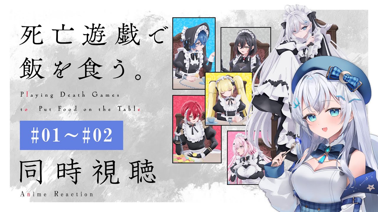 【同時視聴】『死亡遊戯で飯を食う。』1話～2話を初見！アニメリアクション【水月りうむ/VTuber】