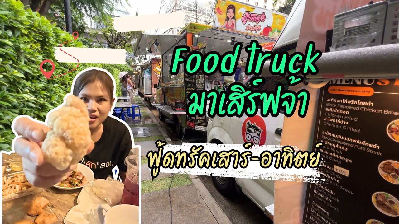 ป่ะ! กินข้าวกัน EP.03 | Food truck มาเสิร์ฟจ้า