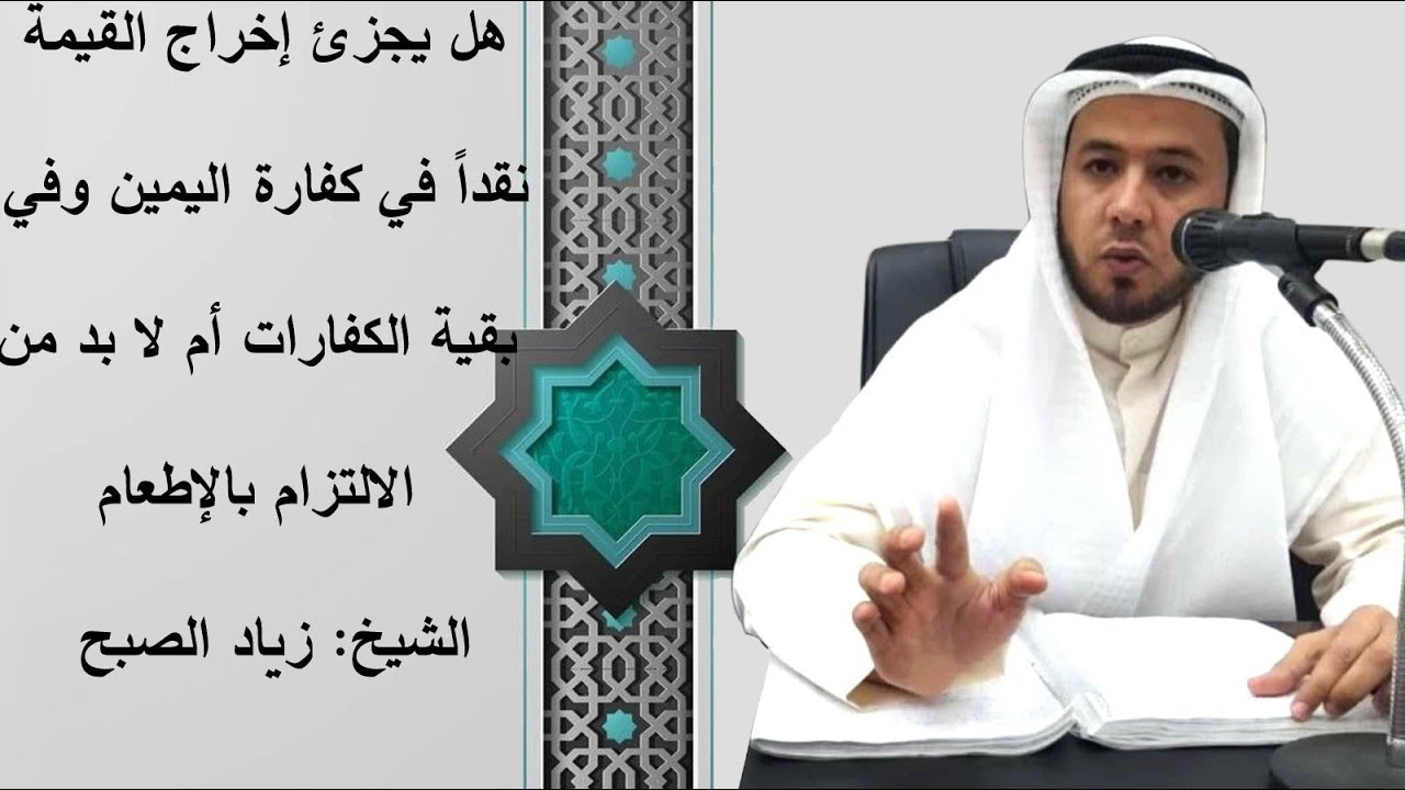 هل يجزئ دفع القيمة في كفارة اليمين وفي بقية الكفارات