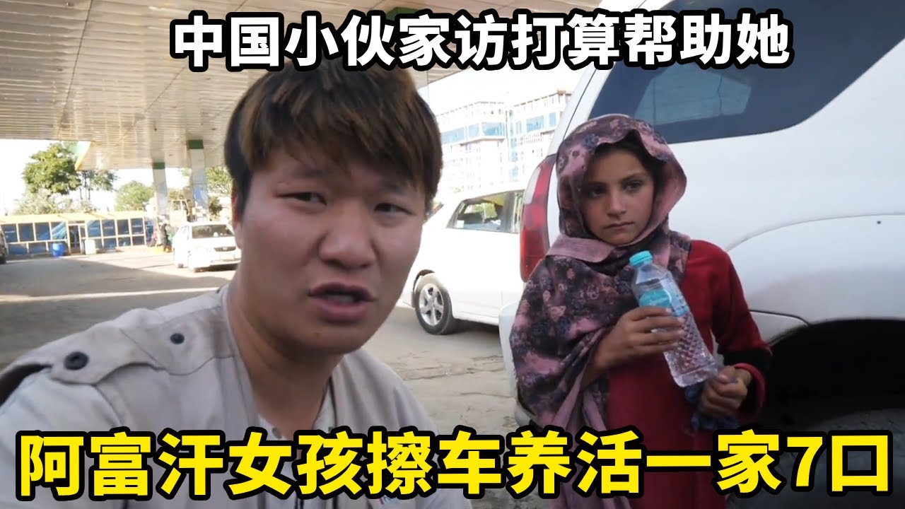 阿富汗女孩想赚钱强行擦车，靠自己养活全家7口人，中国小伙决定帮助她！【锋哥Kevin】