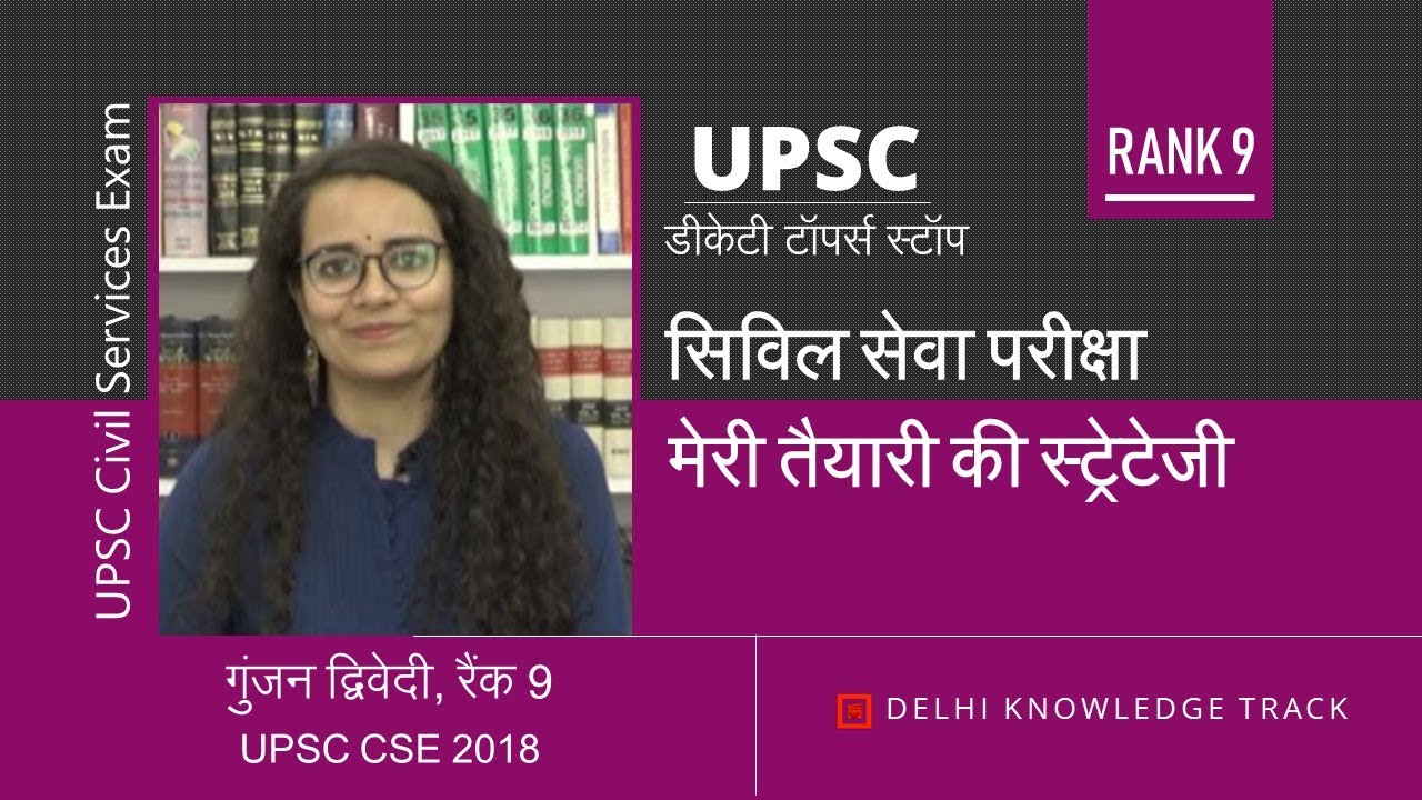 Rank 9 Gunjan shares her strategy | गुंजन [ AIR 9 UPSC CSE 2018] की स्ट्रेटेजी