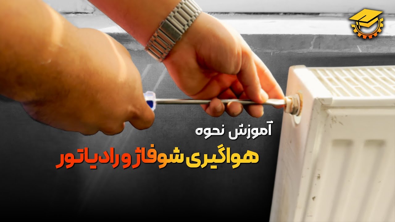 آموزش هواگیری شوفاژ و رادیاتور پکیج