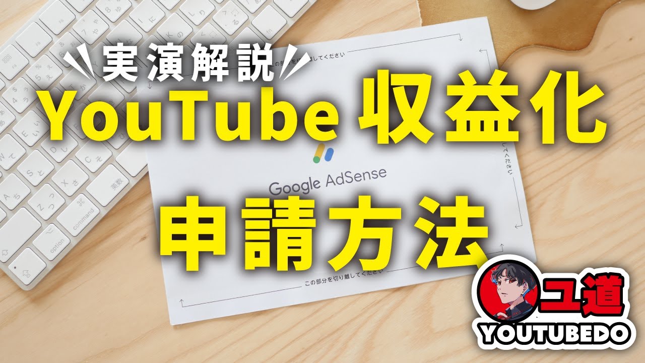【最新2024年版】YouTube収益化申請方法を徹底解説！設定から入金までの全行程を実演！