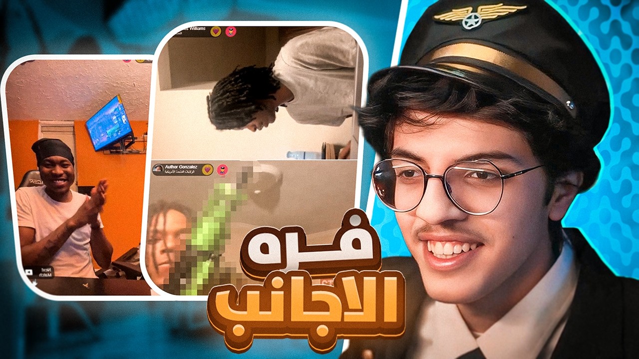 Ome Tv | فره في سيرفرات الاجانب 🤣 .