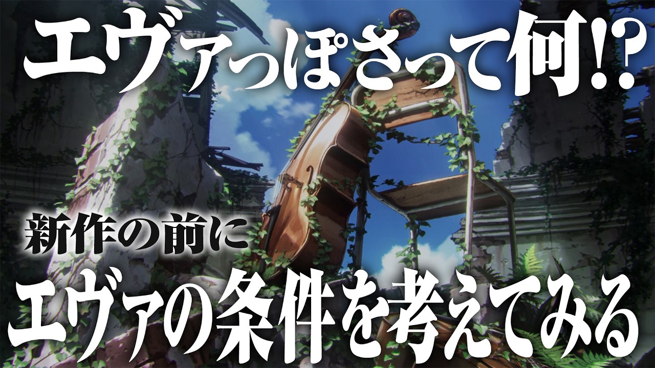 【解説考察】完全新作シリーズとは？何を持ってエヴァンゲリオンと言えるのか考える【おまけの夜】