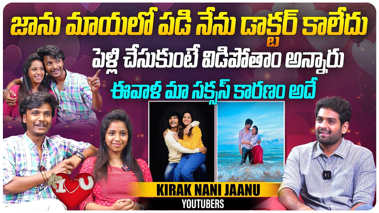 జాను మాయలో పడి నేను డాక్టర్ కాలేదు | @kirraknaniofficial Youtube Couple Nani & Jaanu Interview