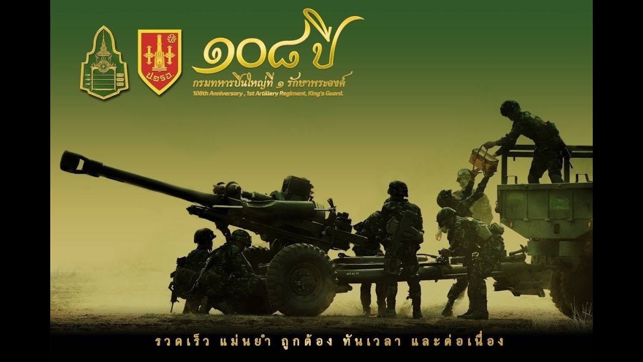 108 ปี สถาปนา กรมทหารปืนใหญ่ที่ 1 รักษาพระองค์
