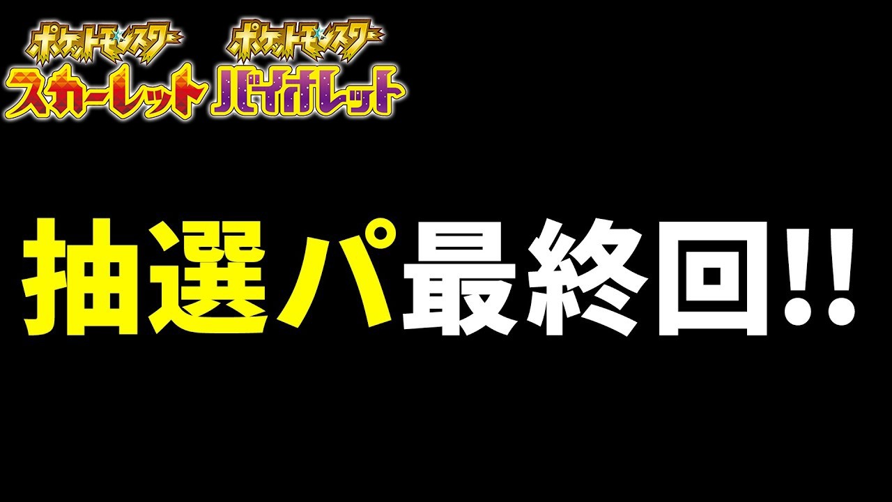 【最終回】SV抽選パを今日まで見てくれてありがとう!! #89-2【ポケモンSV/ポケモンスカーレットバイオレット】