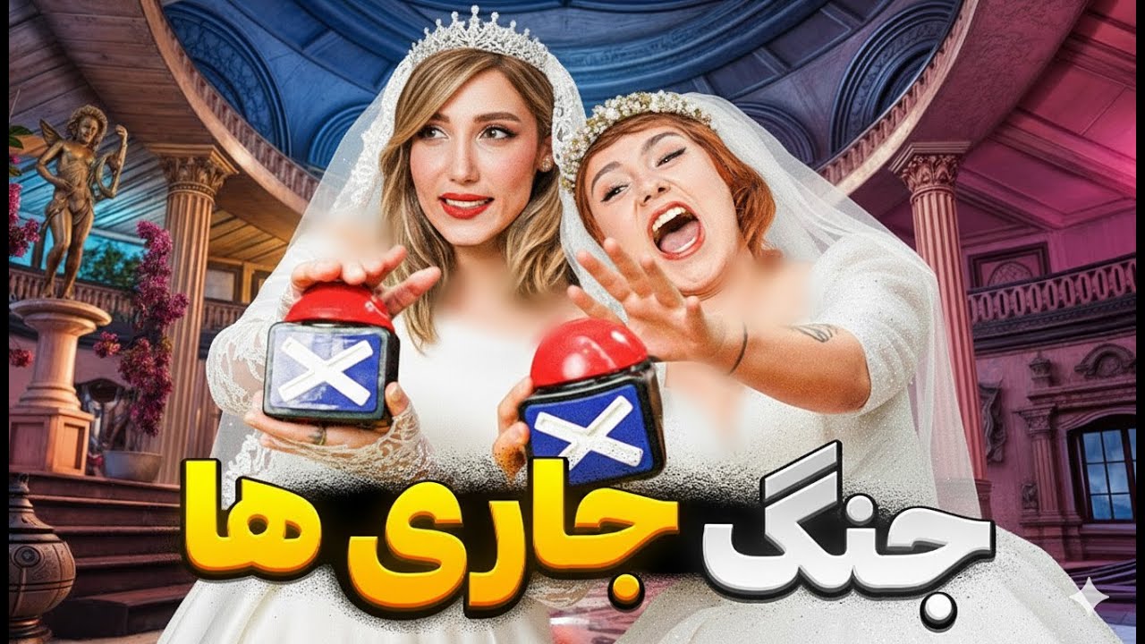  من و جاریم بهار 😎✨کی باهوش تره