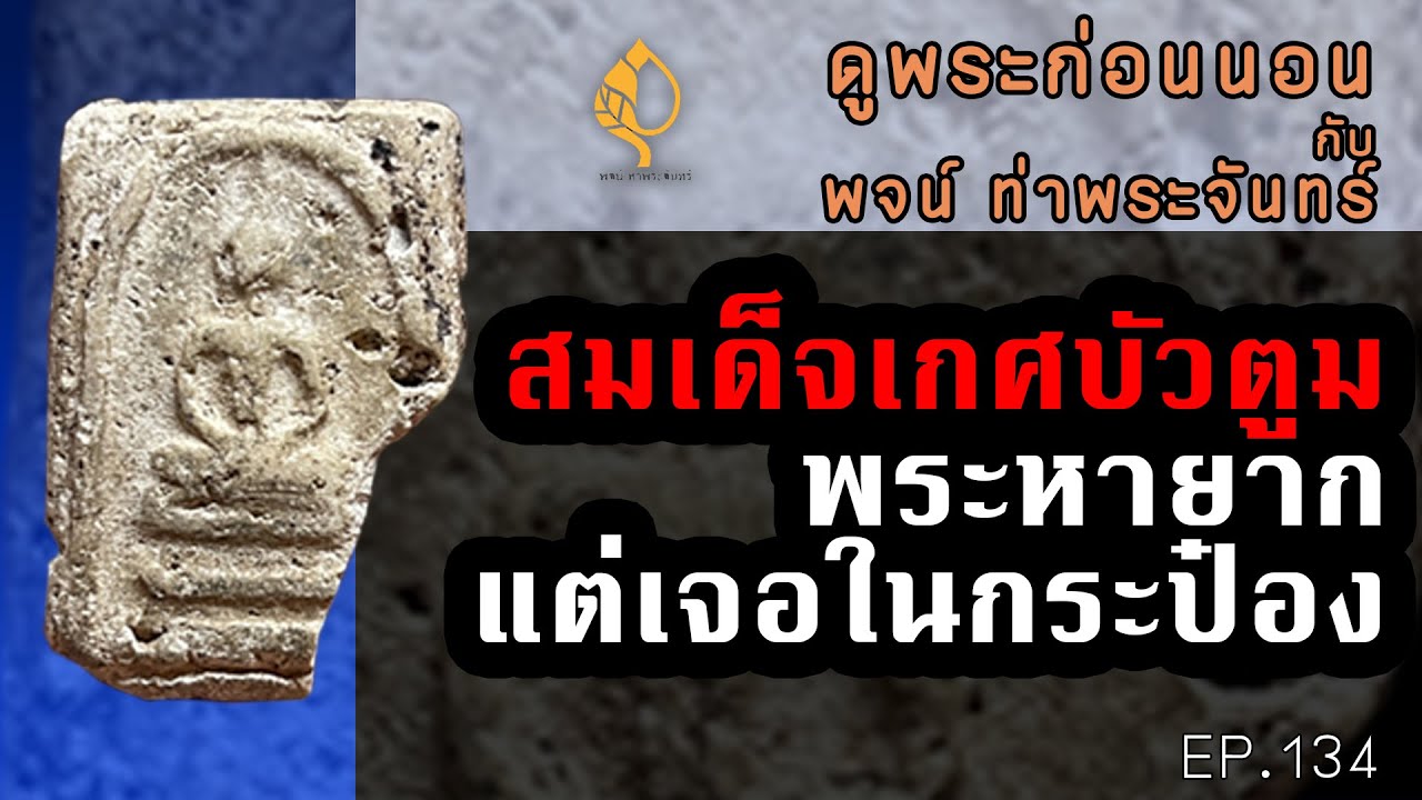 มาแล้วครับ ดูพระยอดนิยมก่อนนอน วันนี้ #พระสมเด็จ ล้วนๆ แถมด้วย #เหรียญไพรีพินาศ #พจน์ท่าพระจันทร์