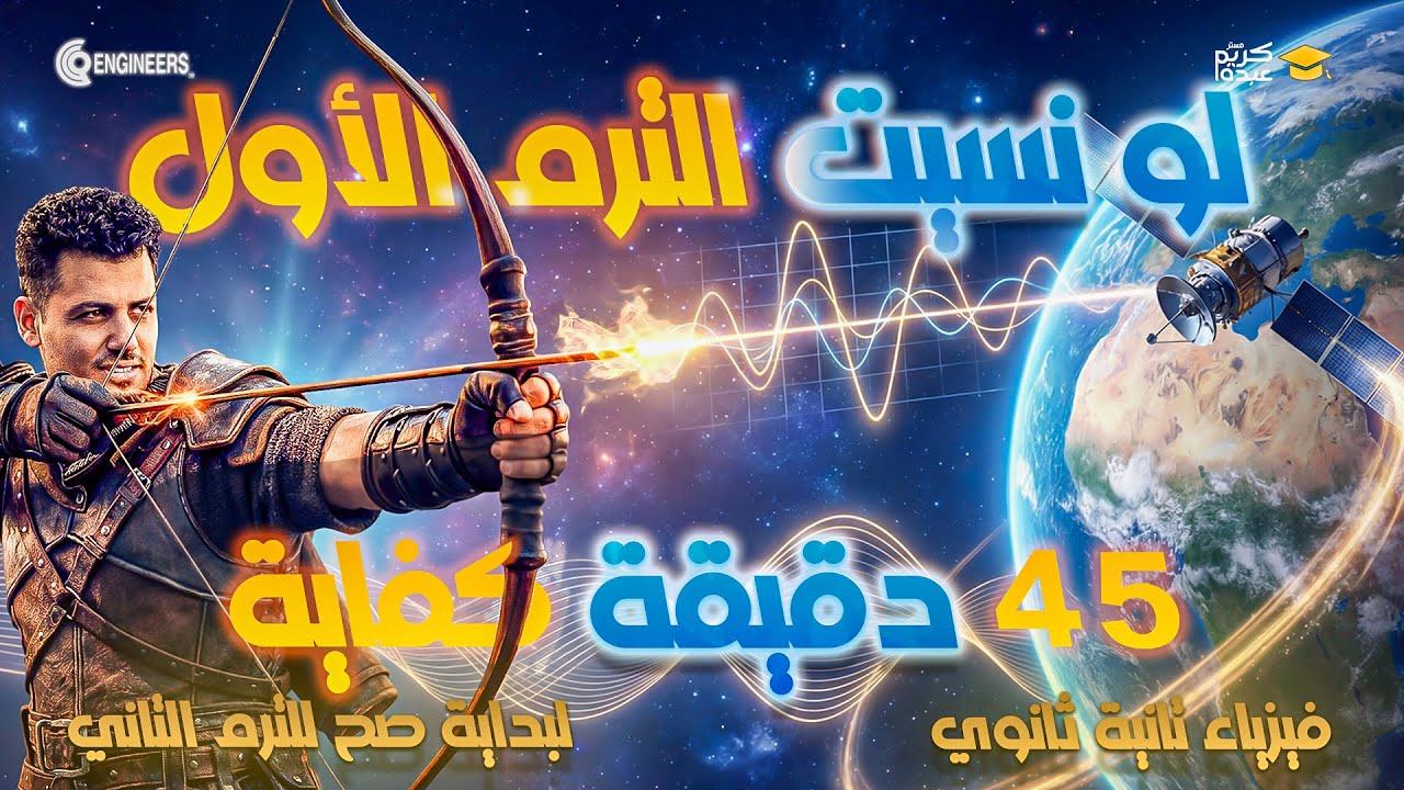 🎯 لو نسيت الترم الأول.. الفيديو ده هيذكرك بكل حاجة في 45 دقيقة – 2 ثانوي!#مستر_كريم_عبده #2026