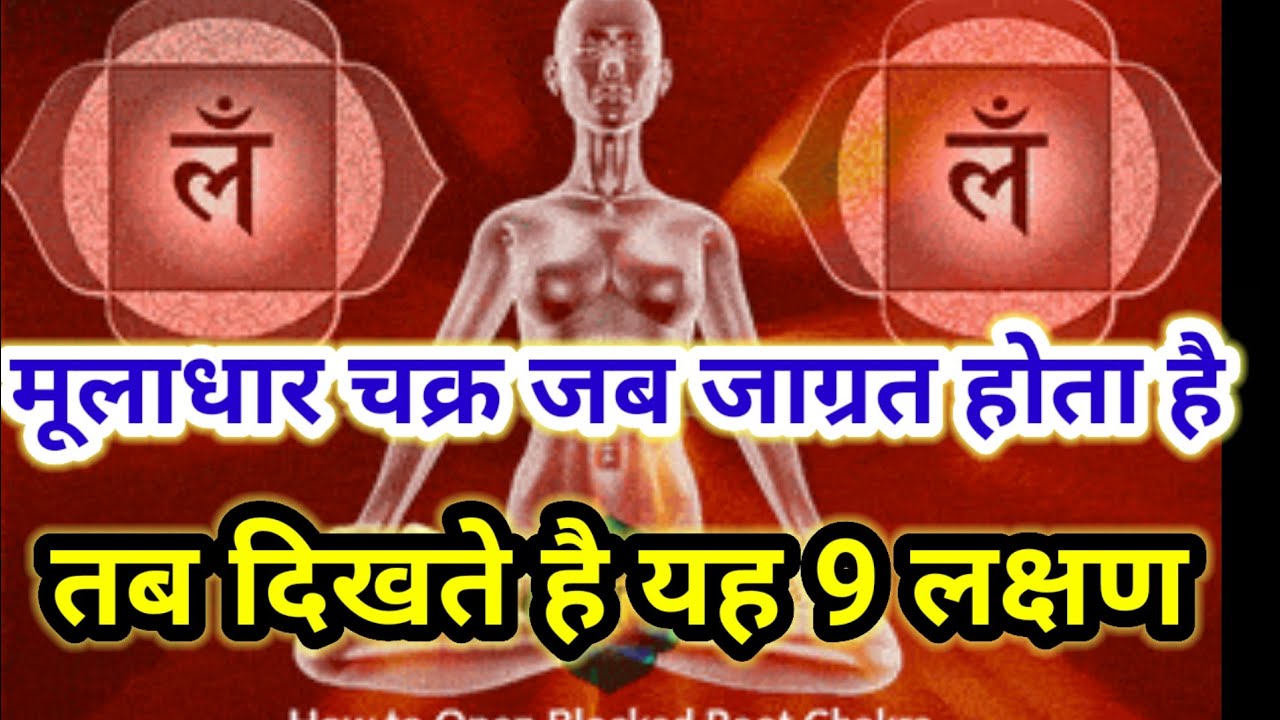 मूलाधार चक्र जागरण के लक्षण | Symptoms of Muladhara Chakra awakening | #meditation| #kundalini|