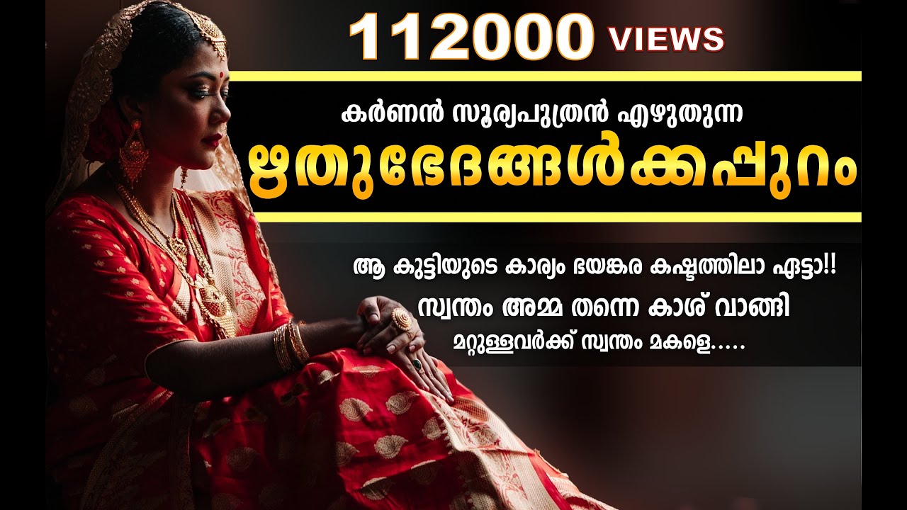 കർണൻ സൂര്യപുത്രൻ എഴുതുന്ന ഋതുഭേദങ്ങൾക്കപ്പുറം...