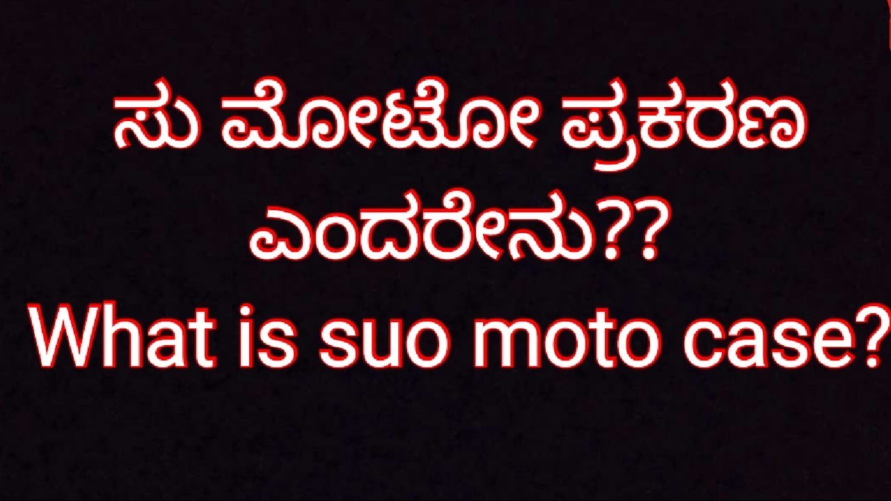 ಸು ಮೋಟೋ ಪ್ರಕರಣ ಎಂದರೇನು?? What is suo moto case??