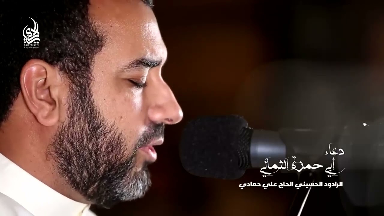 دعاء أبي حمزة الثمالي - علي الحمادي-