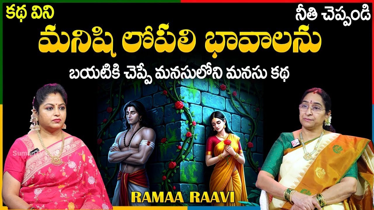 Ramaa Raavi NEW FULL STORIES  | BED TIME STORIES 2026 |  Telugu Moral Stories | Ramaa Raavi Stories