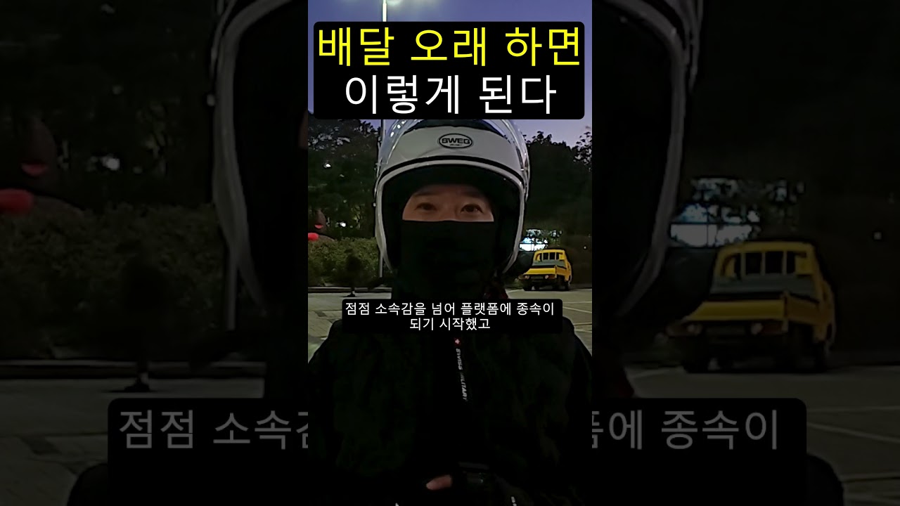 배달 오래 하면 이렇게 된다
