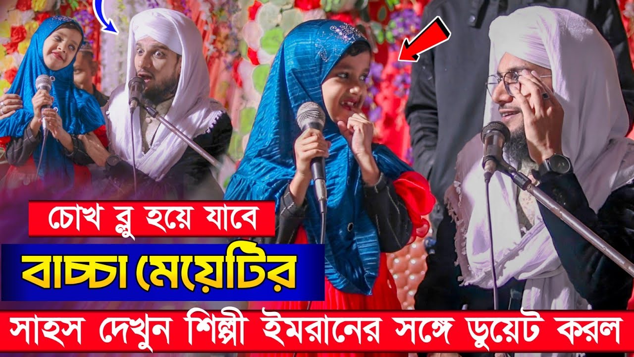 তেঙ্গে তেঙ্গে বলতে পারো কচি,বাচ্চা মেয়েটির সাহস দেখে ইমরান ভাই অবাক ┇ SHILPI MD IMRAN GOJOL 2026