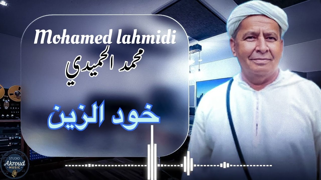 جديد الاغنية الهوارية للفنان محمد الحميد أغنية بعنوان 