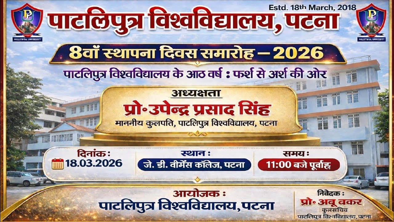 Patilputra University, Patna 8th foundation day celebration | Patliputra University Live