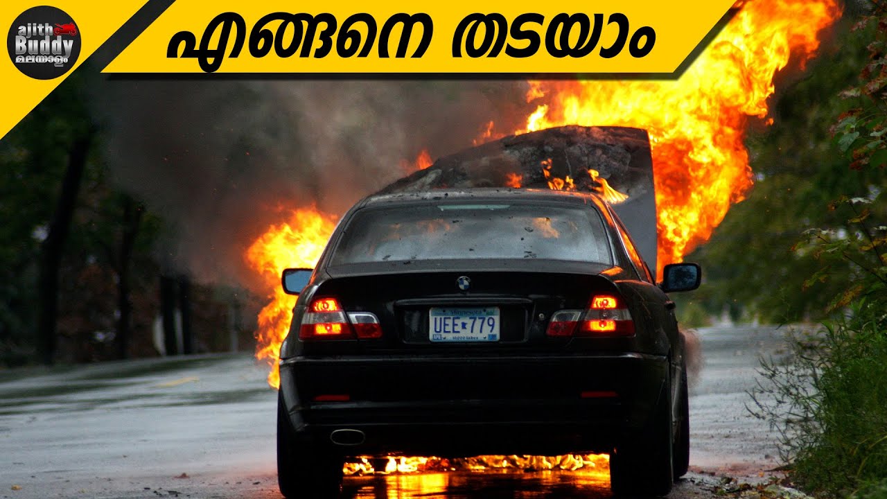 കാറുകൾ തീപിടിക്കുന്നത് തടയാൻ എന്ത് ചെയ്യാൻ കഴിയും | Car Fire Reasons & Solutions | Ajith Buddy