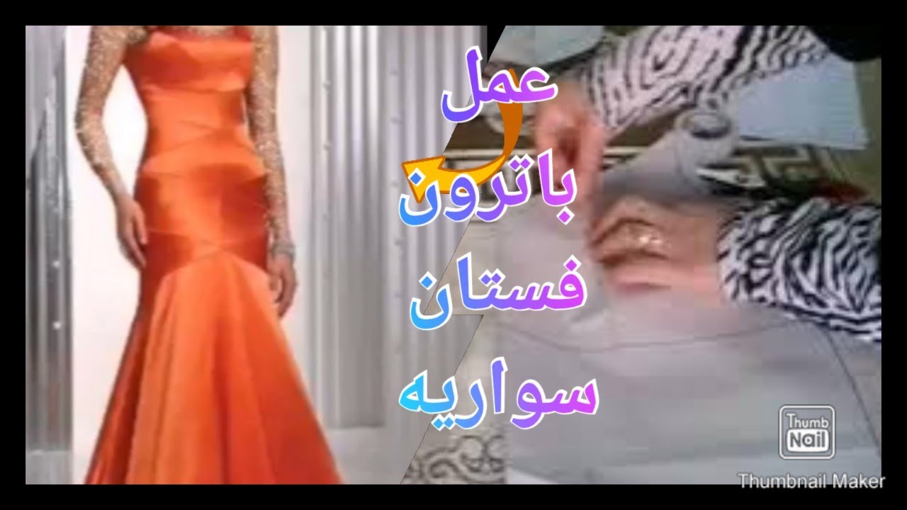 طريقة عمل باترون فستان سواريه ذيل السمكه،فستان سواريه المناسبات.