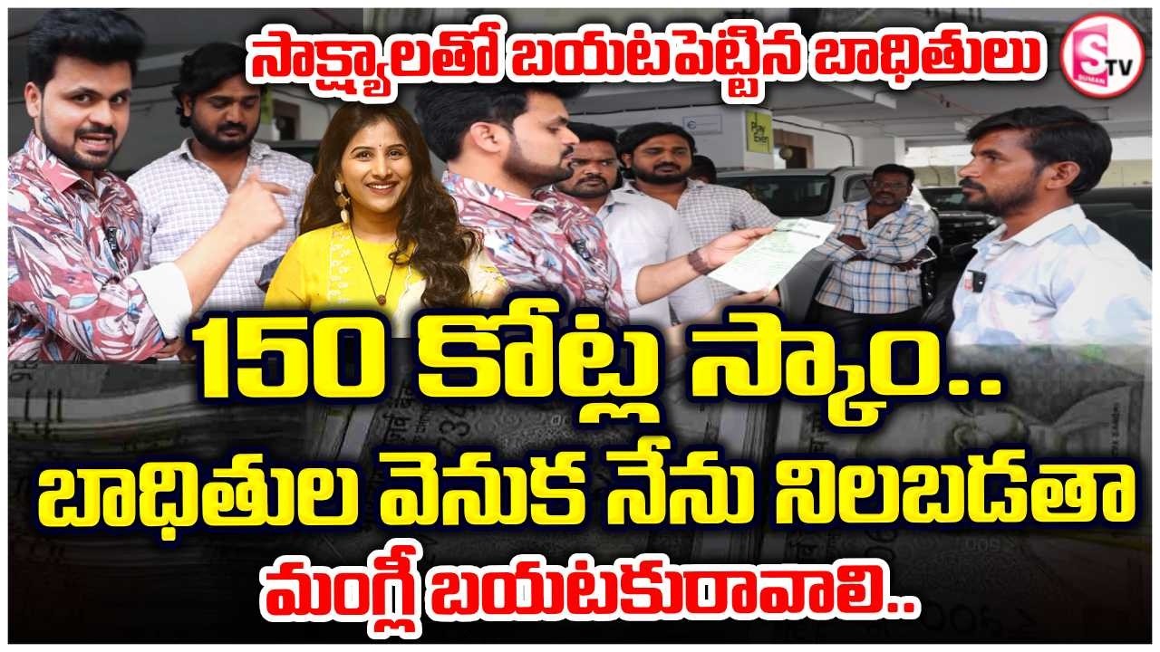 Singer Mangli Fraud Case? | Scam Victims Make Shocking Allegations | Mangli Scam | SumanTV Roshan