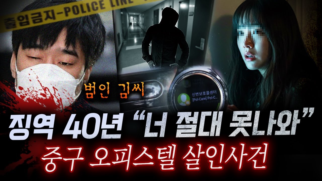 오피스텔 문 밖에서 칼들고 기다리던 범인, 징역 40년이 선고된 배경은?