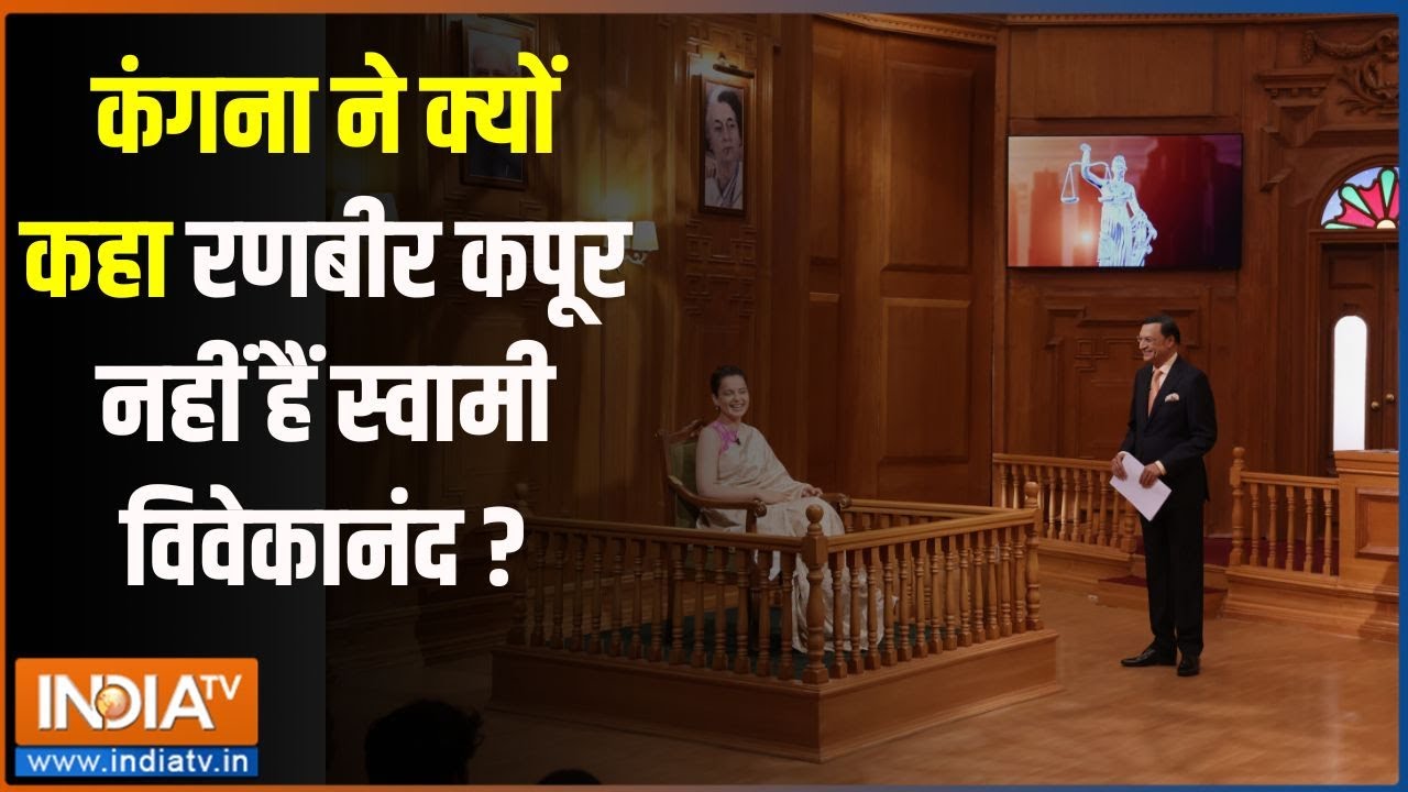 Aap Ki Adalat: कंगना ने क्यों कहा रणबीर कपूर नहीं हैं स्वामी विवेकानंद ? | Kangana | Rajat Sharma