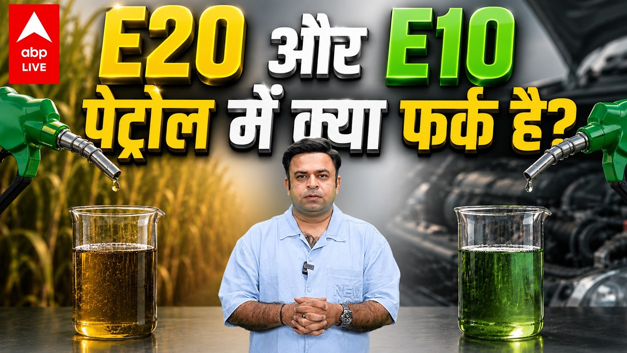 E10 और E20 पेट्रोल में क्या फर्क है? जानिए पूरी सच्चाई |ABPLIVE