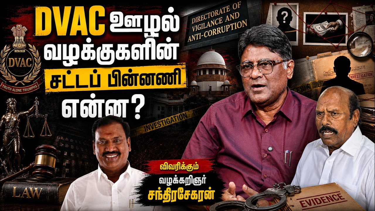 DVAC ஊழல் வழக்குகளின் சட்டப் பின்னணி என்ன? | Badri Seshadri | Chandrasekaran | EV Velu | Arasakumar