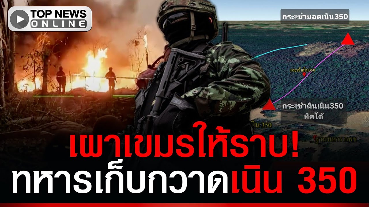 เผาเขมรให้ราบ! ทหารไทยเก็บกวาดซากเสนียด หลังยึดเนิน 350