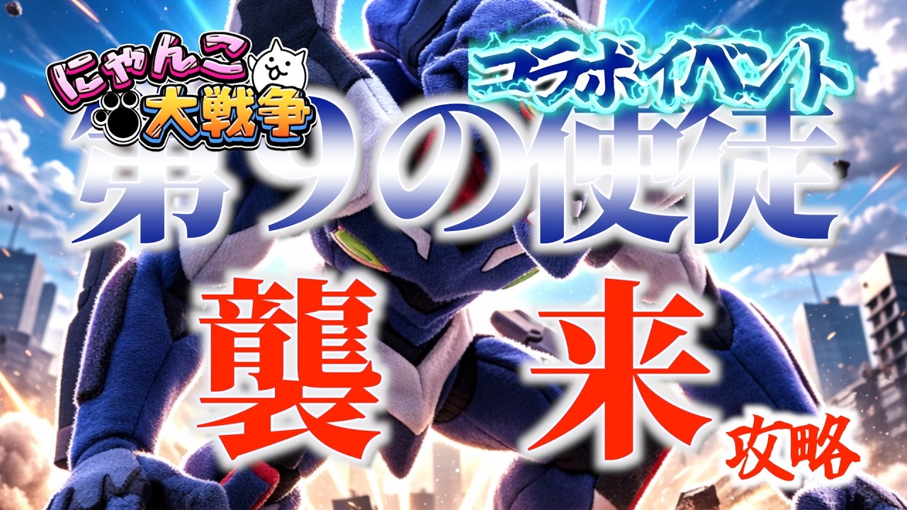 【にゃんこ大戦争】第9の使徒、襲来 #にゃんこ大戦争 #battlecats #エヴァンゲリオン  #evangelion
