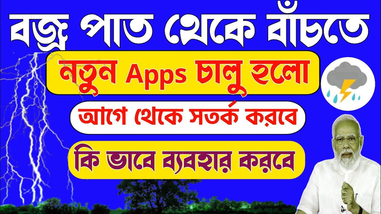 বজ্রপাতের আগাম সতর্কতা Apps | Lightning Alert App For Android | New Apps launch lightning