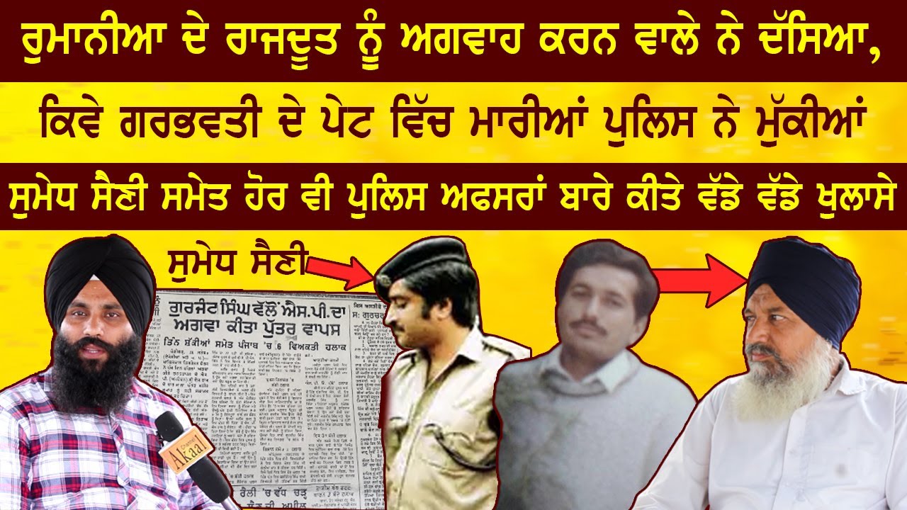 ਰੁਮਾਨੀਆ ਦੇ ਰਾਜਦੂਤ ਨੂੰ ਅਗਵਾਹ ਕਰਨ ਵਾਲੇ ਨੇ ਦੱਸਿਆ ਕਿਵੇ ਗਰਭਵਤੀ ਦੇ ਪੇਟ ਵਿੱਚ ਮਾਰੀਆਂ ਪੁਲਿਸ ਨੇ ਮੁੱਕੀਆਂ