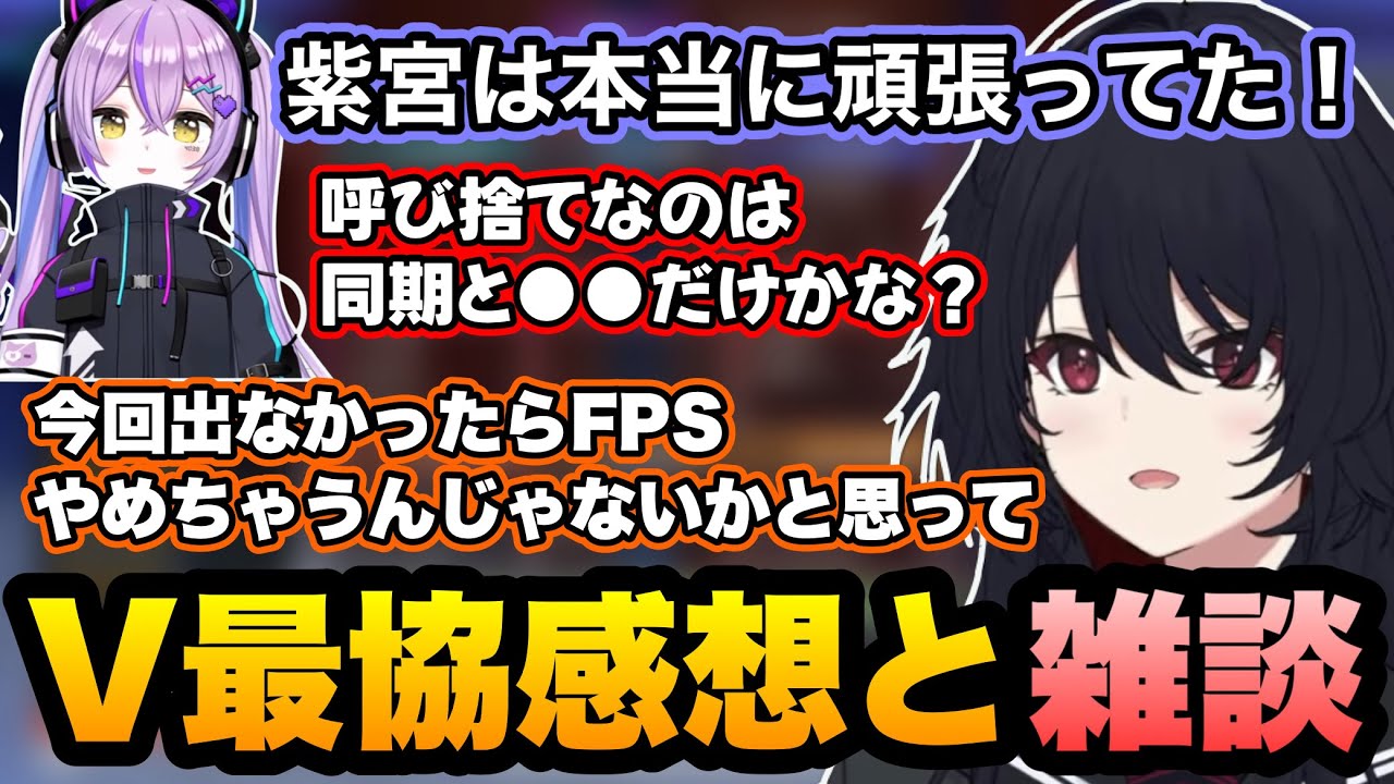 【V最協S6/雑談】 大会終了後、紫宮の頑張りや大会の感想を話しながら雑談をするれんくん【ぶいすぽ】【如月れん/秋雪こはく/あれる/APEX】
