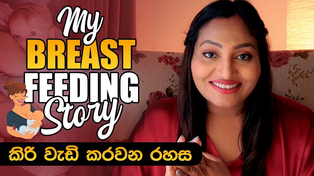 කිරි වැඩි කරවන රහස | My Breast Feeding Story