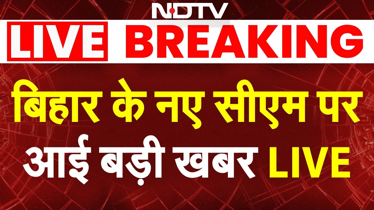 Bihar New CM LIVE: बिहार के नए सीएम पर आई बड़ी खबर LIVE | Nitish Kumar Oath | Bihar News