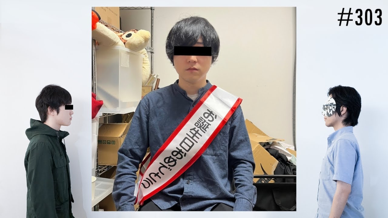 匿名ラジオ/#303「ARuFaのお誕生日会をしよう！（※恐山プレゼンツ）」