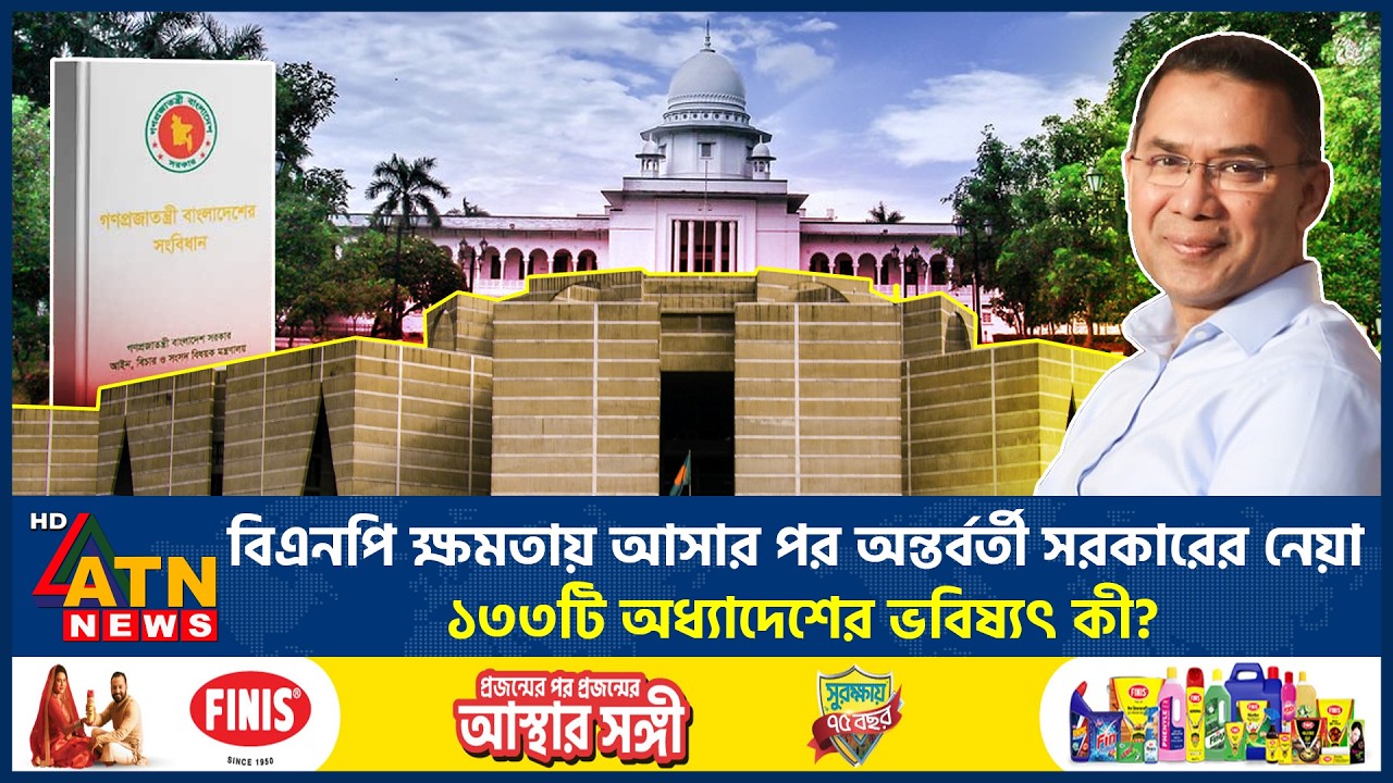 বিএনপি ক্ষমতায় আসার পর অন্তর্বর্তী সরকারের নেয়া ১৩৩টি অধ্যাদেশের ভবিষ্যৎ কী? | 133 Ordinances Passed