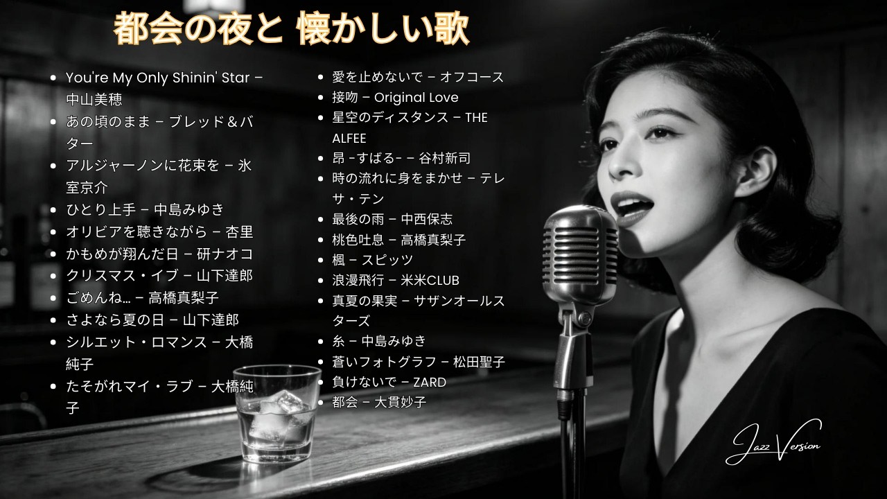 昭和の夜に癒されるひととき 🎷 久保田利伸・サザン・杏里・安全地帯 名曲ジャズカバー集