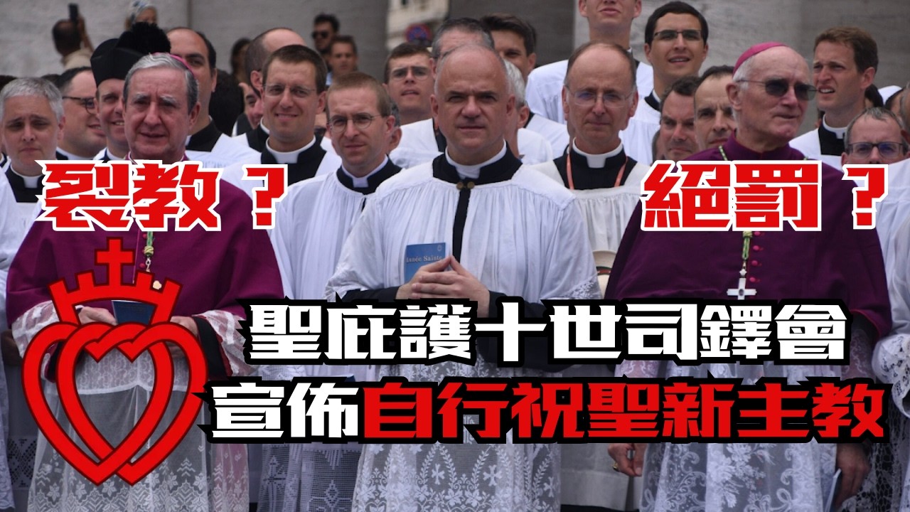 SSPX再度挑戰教廷，宣佈自聖主教？