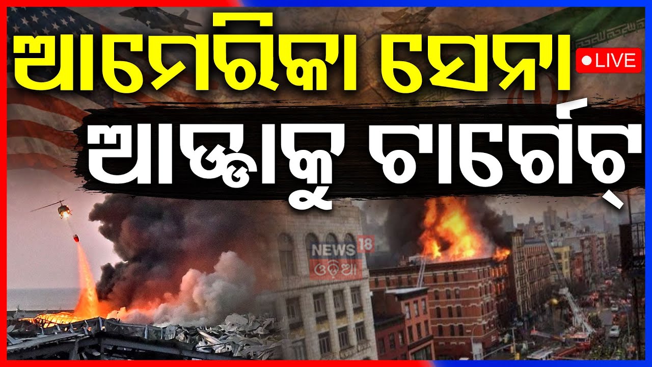 Live: ଆମେରିକା ସେନା ଆଡ୍ଡାକୁ ଟାର୍ଗେଟ୍‌ | Iran Attack On America | War News Update | US Army | N18G