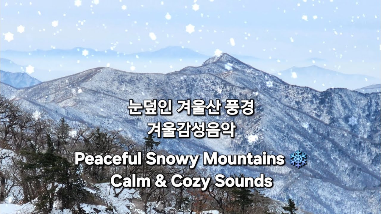 눈덮인 겨울산 풍경, 겨울감성음악, Snowy Winter Mountain Scenery