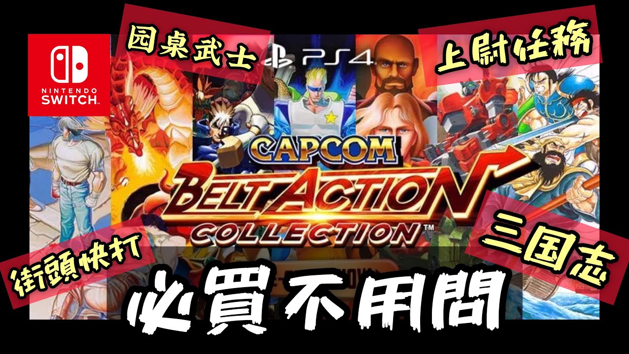 Switch 必買收藏 卡普空合輯 capcom belt action collection