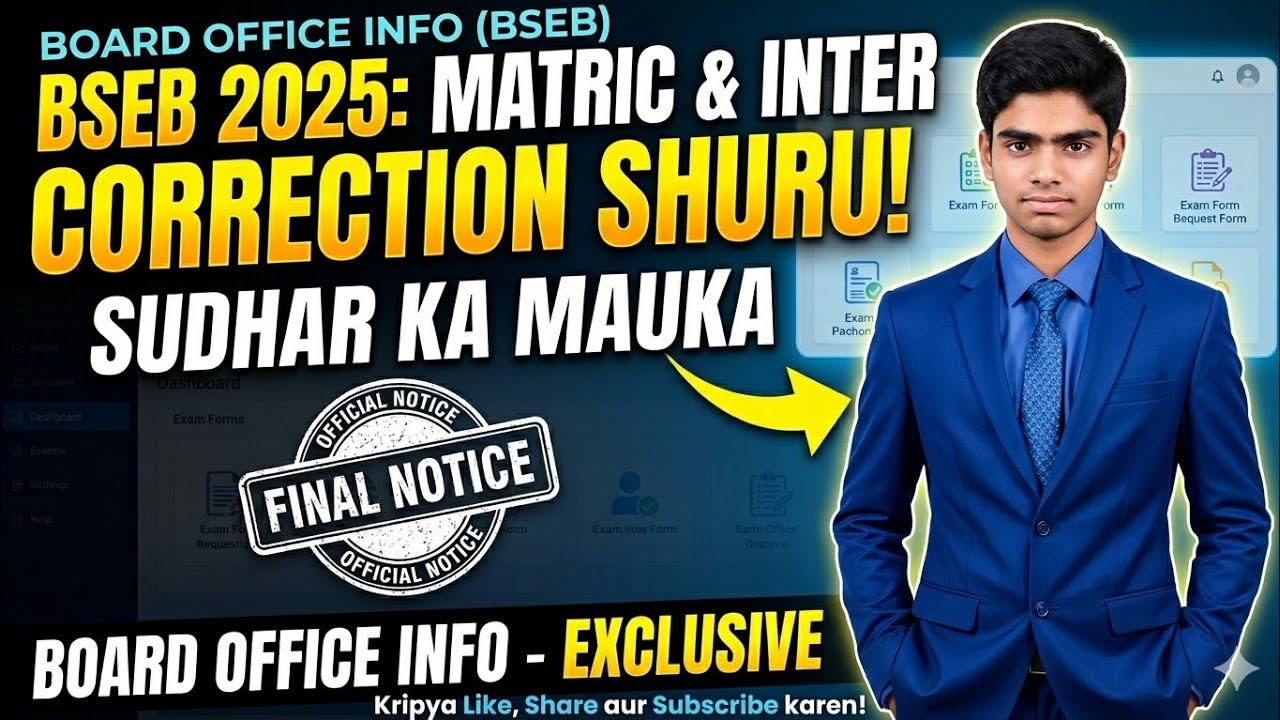 Matric Inter 2025 Sudhar | 2025 का अंक पत्र और प्रमाण पत्र मे सुधार शुरू बोर्ड ऑफिस से संपर्क करें। 