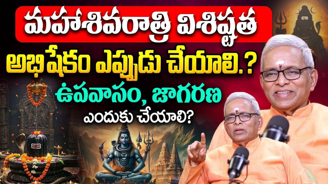 మహాశివరాత్రి విశిష్టత ఏంటి..అభిషేకం ఎప్పుడు చేయాలి.?Guru Karunamaya About Maha Shivratri |Devotional