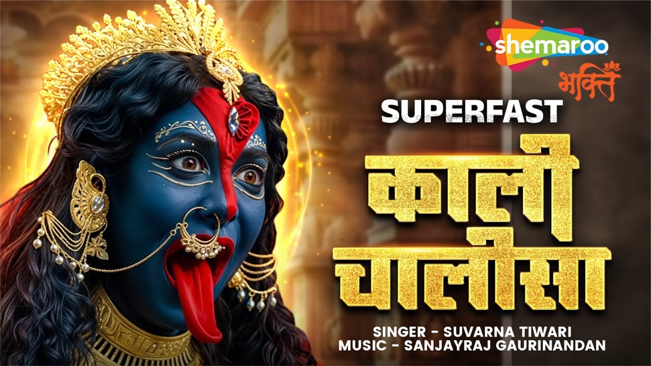 Kali Chalisa Fast | काली चालीसा | Maa Kali Bhajan | Navratri Special | Kali Maa Song | Kali Chalisa