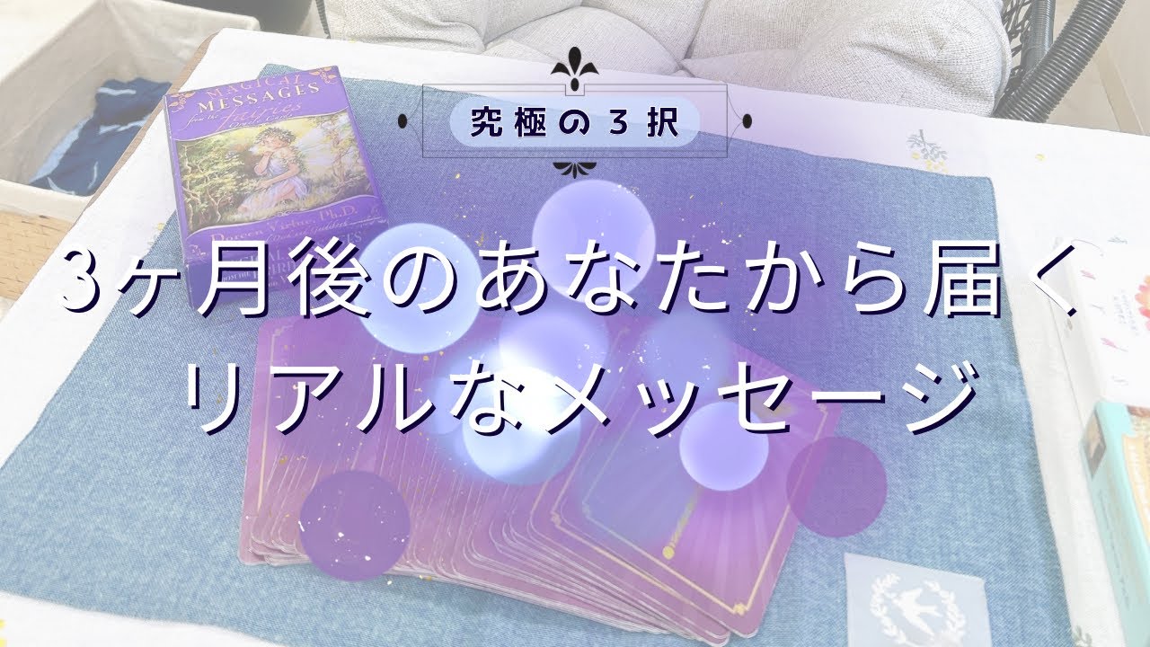 【未来からの伝言🕊️✨】3ヶ月後のあなたからのリアルなメッセージ🔮選択リーディング